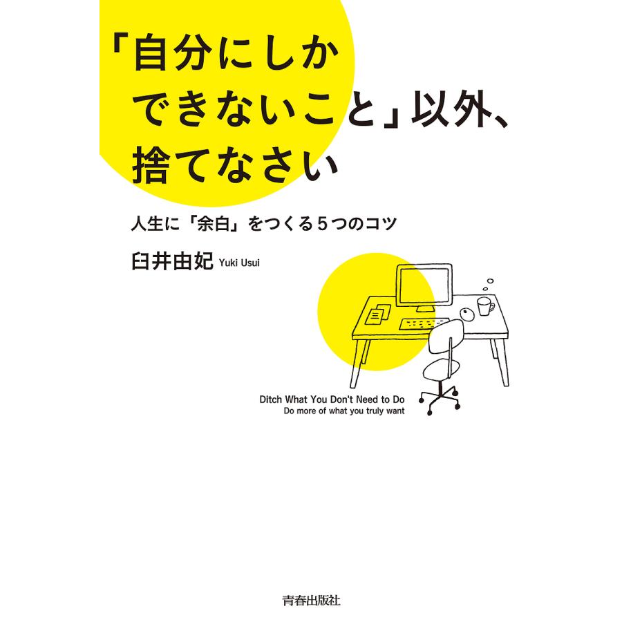 自分にしかできないこと 以外,捨てなさい