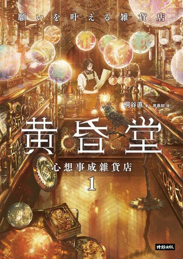 【電子書】心想事成雜貨店 黃昏堂1