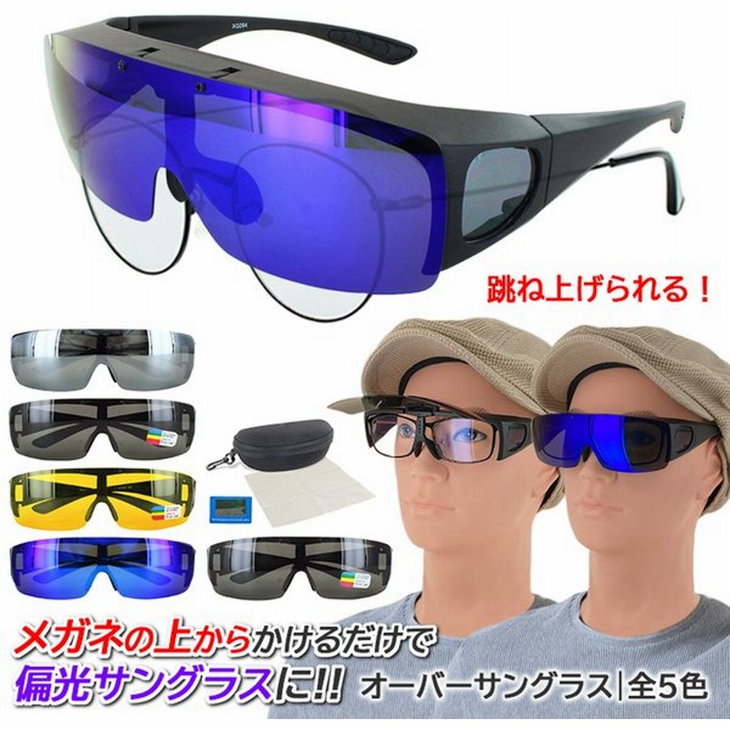 偏光サングラス 跳ね上げ オーバーグラス メガネの上から メンズ レディース おしゃれ Bgdy284 ミラーレンズ 偏光レンズ 夜間運転対応 ドライブ 釣り ケース付き 通販 Lineポイント最大get Lineショッピング