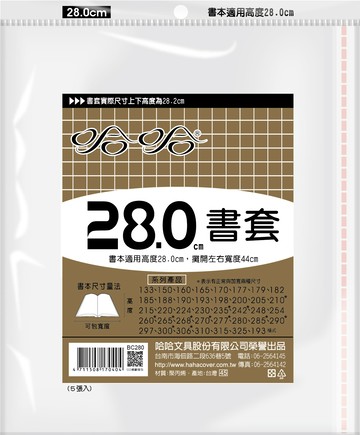 哈哈書套 28.0公分