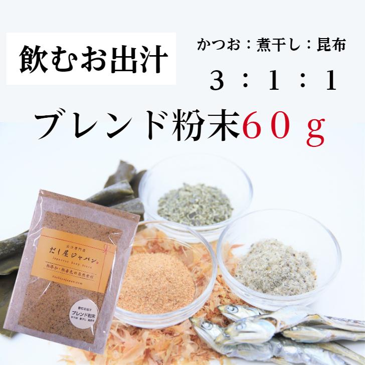 飲むお出汁 ブレンド 粉末だし かつお節 煮干し 真昆布 割合 3：1：1 粉だし 国産 無添加 (60g)