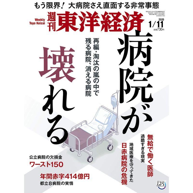 週刊東洋経済 2020年1 11号 雑誌(病院が壊れる)