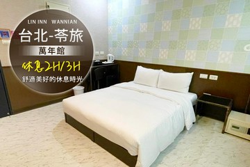 【台北】台北-苓旅(萬年館) #GOMAJI吃喝玩樂券#電子票券#商旅休憩