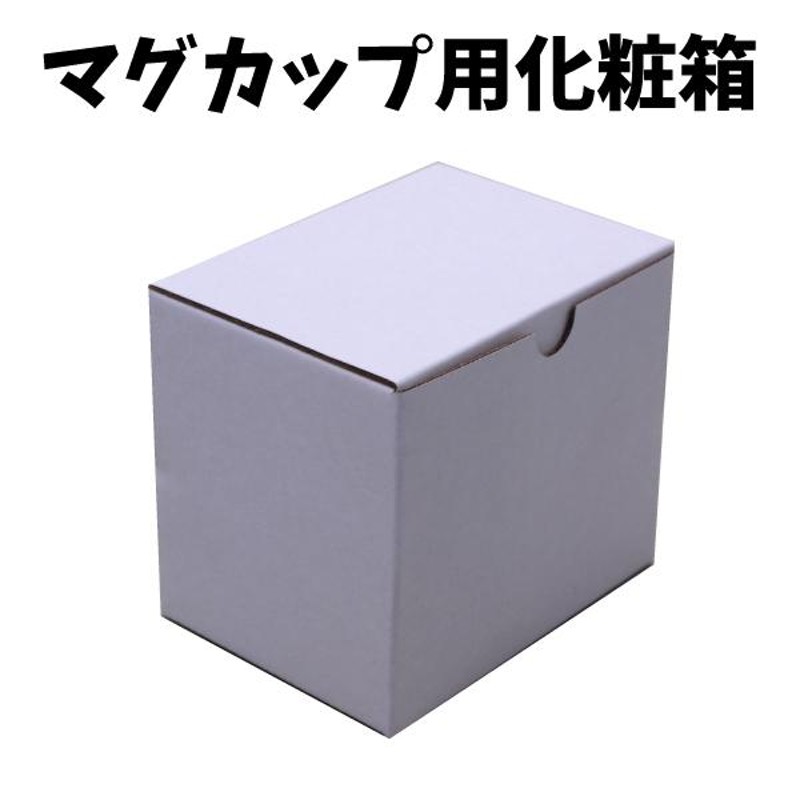 マグカップ用専用箱 記念品用専用化粧箱 36個セット マグカップ用梱包箱 贈答用 | LINEブランドカタログ