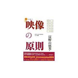 映像の原則　ビギナーからプロまでのコンテ主義   富野　由悠季　著