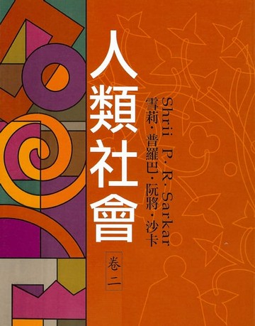【電子書】人類社會‧卷二