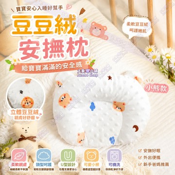 新生兒枕頭 豆豆絨安撫枕 多款可選 U型枕 嬰兒四季通用透氣定型枕 扁頭糾正偏頭 U型定型枕 初生寶寶枕頭 寶寶小枕頭