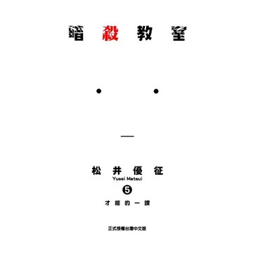 暗殺教室(5)