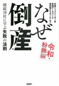 なぜ倒産 令和・粉飾編 日経トップリーダー