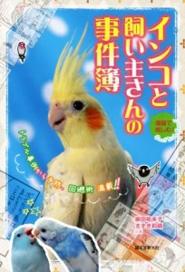  インコと飼い主さんの事件簿　漫画で楽しむ！ トラブル事例から予防、回避術満載！！／柴田祐未子(著者),すずき莉萌(著者)