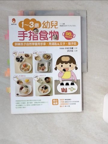 【書寶二手書T3／保健_T8C】1~3歲幼兒手指食物-訓練孩子自然學會用手拿_中村美穗