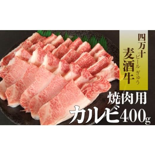 ふるさと納税 高知県 四万十町 四万十麦酒（ビール）牛 焼肉用カルビ（バラ）400ｇ Asz-41麦酒牛 ビール牛 焼き肉  焼肉 国産牛