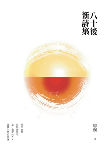 【電子書】八十後新詩集