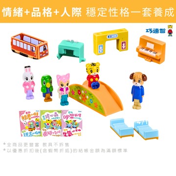 *【巧連智】好情緒EQ X 品格人際套組｜團購限定 入學準備 團體生活｜學習 玩具 兒童 有聲書 姓名貼｜巧