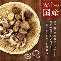 干し椎茸　１０袋　計３００ｇ