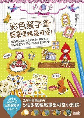 彩色簽字筆簡單塗鴉最可愛！[二手書_良好]