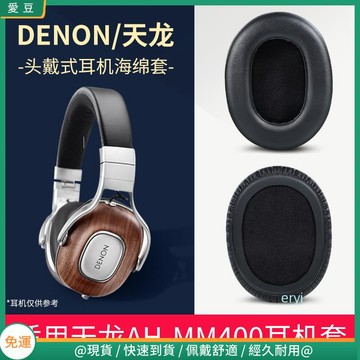 【現貨 免運】Denon/天龍 AH-MM400耳罩 海綿套 頭戴式耳機耳罩 小羊皮耳棉