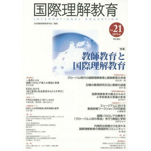 国際理解教育 Vol.21 日本国際理解教育学会