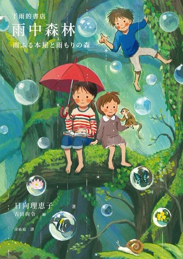 【電子書】下雨的書店：雨中森林（下雨的書店4）