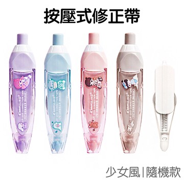 按壓式修正帶 立可白 立可帶 可換替芯 立可貼 智能壓嘴 辦公 文具 學習 塗改 改正錯字【RC4681】