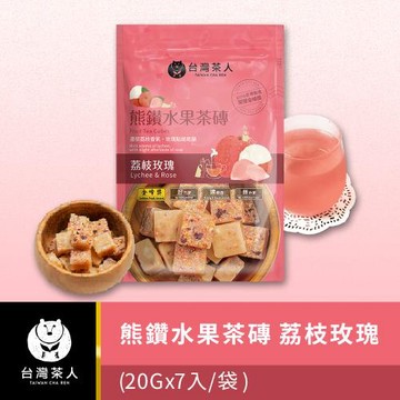 【台灣茶人】熊鑽水果茶磚 | 荔枝玫瑰 20GX7