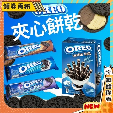 【隔日配+免運💥轉一轉再舔一舔】OREO 奧利奧 巧克力 威化餅 夾心 餅乾 花生夾心餅乾 小朋友零食 牛奶