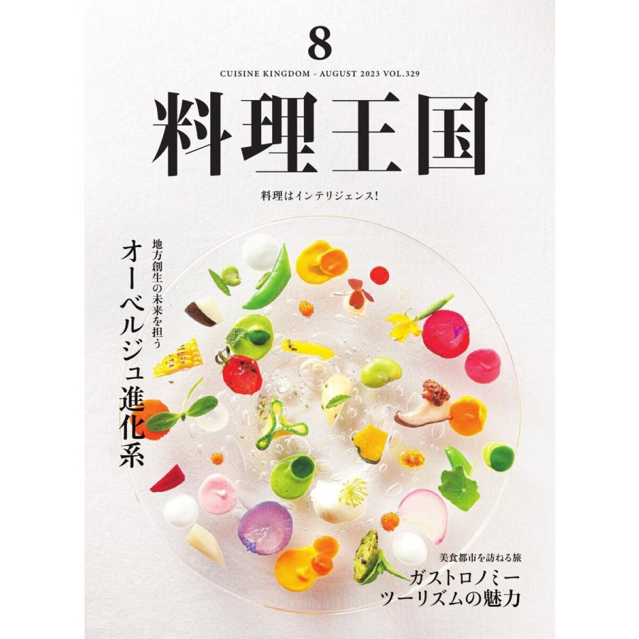 料理王国 2023年8月号 電子書籍版   料理王国編集部