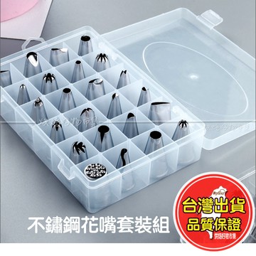 裱花嘴(附外盒) 擠花嘴 花嘴 奶油 擠花 奶油膠 錶花嘴 曲奇 餅乾 杯子蛋糕 馬芬 蛋糕 裝飾 烘焙 工具 不鏽鋼