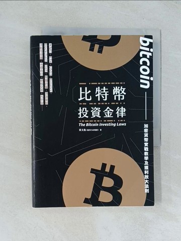 【書寶二手書T1／財經企管_TJC】比特幣投資金律：加密貨幣實戰教學與進階獲利法_黃文逸