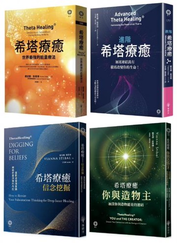 希塔療癒套書(4冊)【城邦讀書花園】