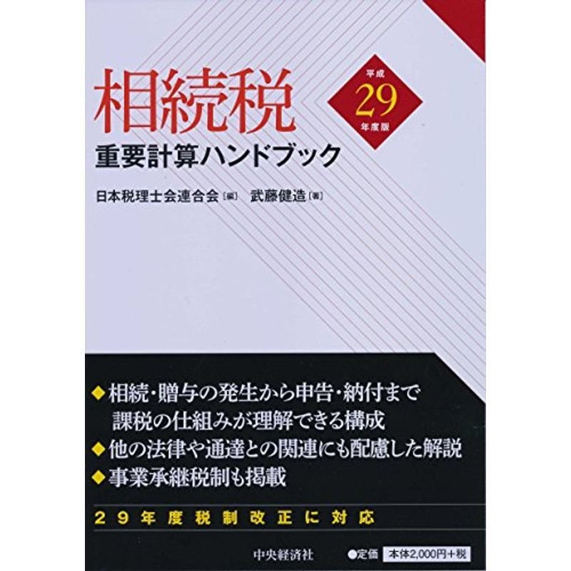 相続税重要計算ハンドブック平成29年度版