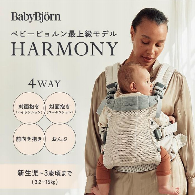 ベビービョルン 抱っこ紐 ハーモニー メッシュ 正規品2年保証 新生児 SG基準 BabyBjorn HARMONY ベビーキャリア |  LINEブランドカタログ