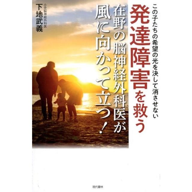 発達障害を救う在野の脳神経外科医が風に向かって立つ この子