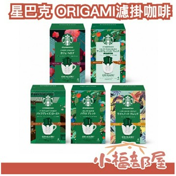 【2盒組/全口味】日本 星巴克 ORIGAMI濾掛咖啡 低咖啡因 經典冰咖啡 派克市場 家常咖啡 隨身包【小福部屋】