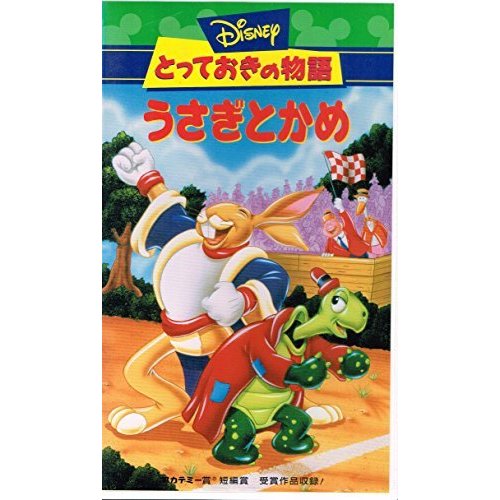 とっておきの物語 うさぎとかめ [VHS](中古品)