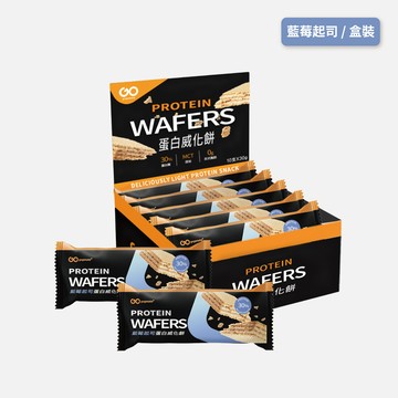 【盒裝】蛋白威化餅（藍莓起司）-GOpower果果能量