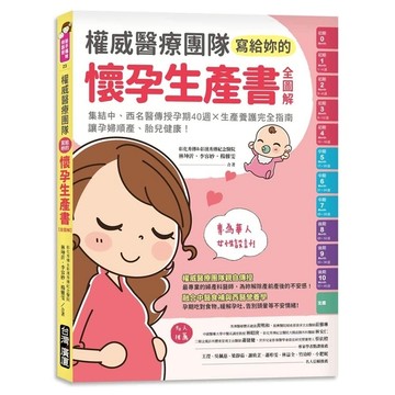 權威醫療團隊寫給妳的懷孕生產書(全圖解)(集結中西名醫傳授孕期40週X生產養護完