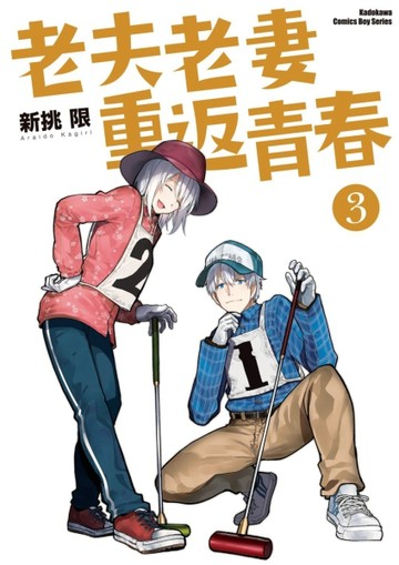 老夫老妻重返青春（3）【二手書_良好】TAAZE讀冊生活