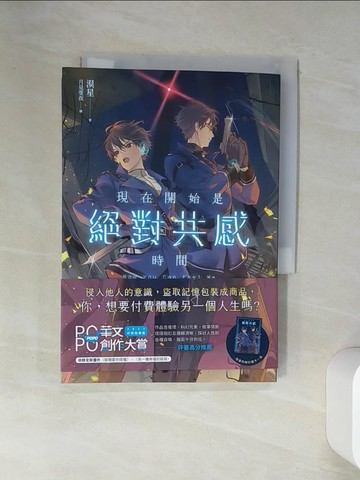 【書寶二手書T1／一般小說_VJL】現在開始是絕對共感時間_月見婓夜