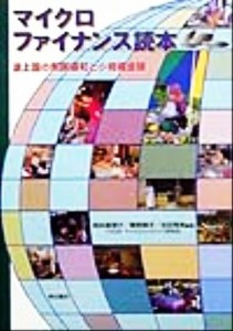  マイクロファイナンス読本 途上国の貧困緩和と小規模金融／岡本真理子(著者),粟野晴子(著者),吉田秀美(著者)