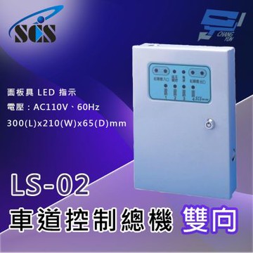 昌運監視器 SCS LS-02 二代車道控制總機(雙向) 面板具LED指示