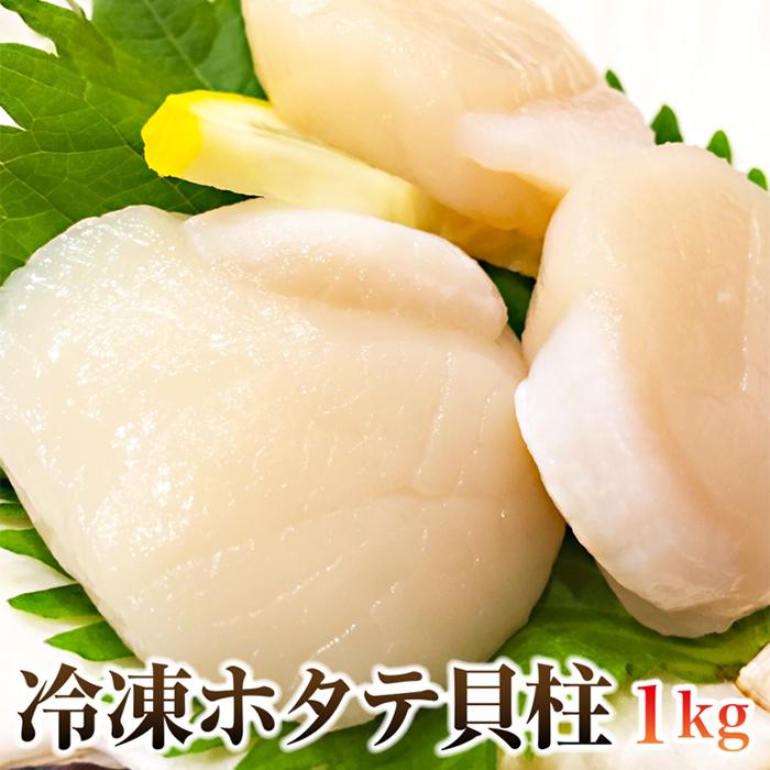 鮮度抜群!!お刺身OK!!北海道産ホタテ貝柱1kg