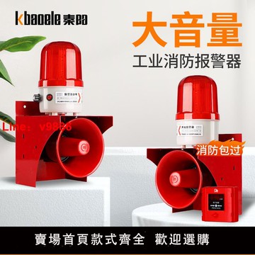 【台灣公司 可開發票】聲光報警器超大聲工業喇叭遠程遙控消防警鈴220V高分貝防盜警報器