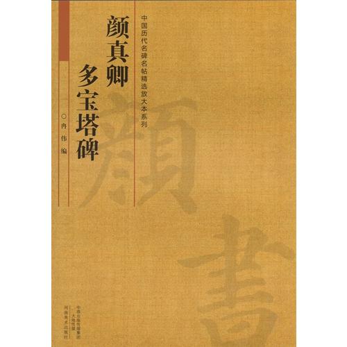 顔真卿　多宝塔碑　中国歴代名碑名帖放大本系列　中国語書道 #39068;真卿　多宝塔碑