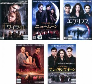 トワイライト 全5枚 ニュームーン、エクリプス、ブレイキング・ドーン Part 1、ブレイキング・ドーン Part 中古DVD セット OSUS レンタ