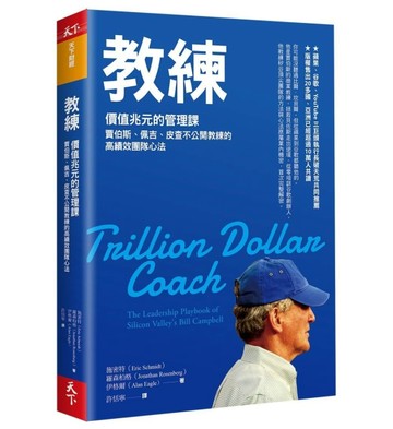 教練︰價值兆元的管理課，賈伯斯、佩吉、皮查不公開教練的高績效團隊心法[二手書_良好]