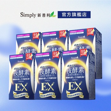 【Simply新普利】超濃代謝夜酵素錠EX 30顆(x6盒) (排便順暢 促進代謝 GABA 酵素)