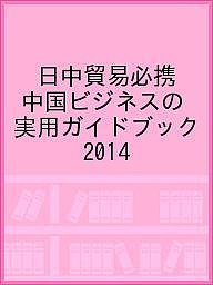 日中貿易必携 中国ビジネスの実用ガイドブック