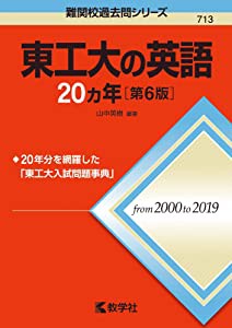 東工大の英語20カ年