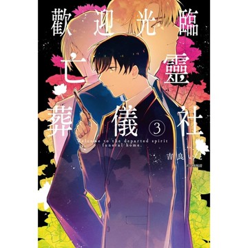 歡迎光臨亡靈葬儀社(3)完